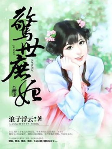 驚世庶妃 驚世庶妃