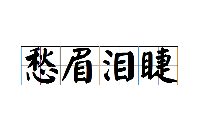 愁眉淚睫 愁眉淚睫