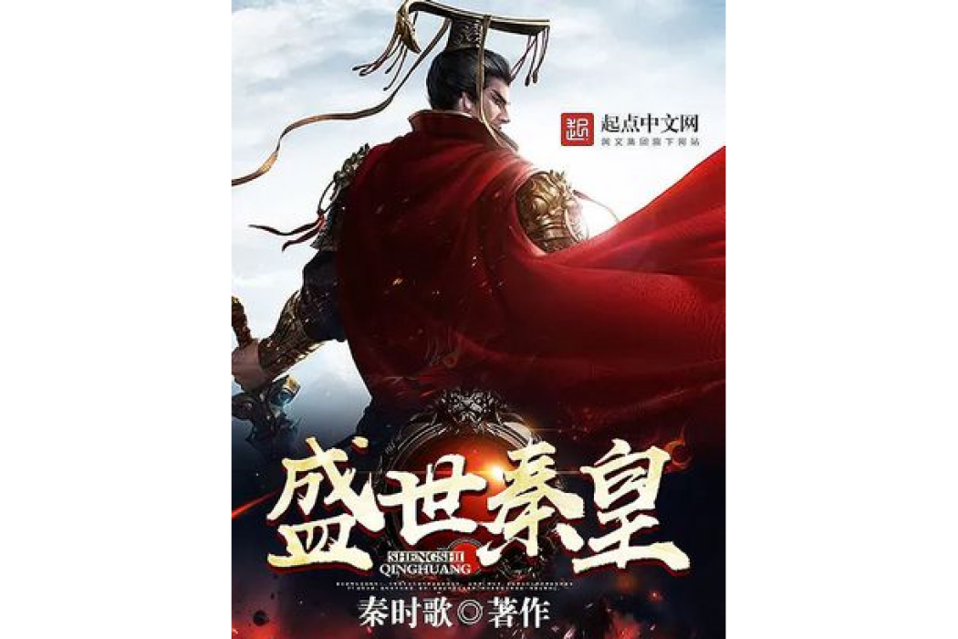 盛世秦皇 盛世秦皇