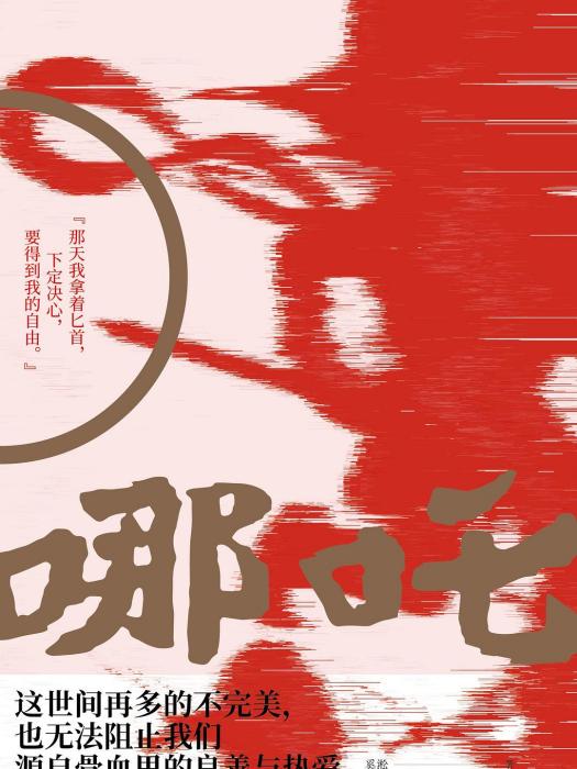 哪吒(奚淞所著短篇小說集) 哪吒(奚淞所著短篇小說集)