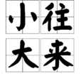 小往大來 小往大來