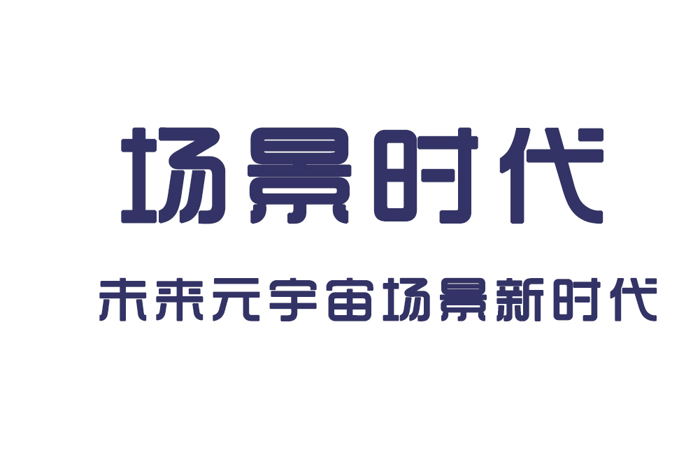 場景時代 場景時代
