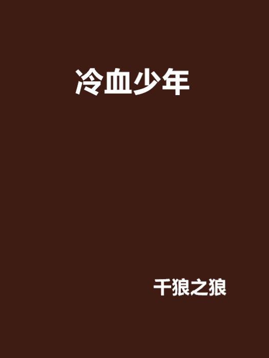 冷血少年 冷血少年