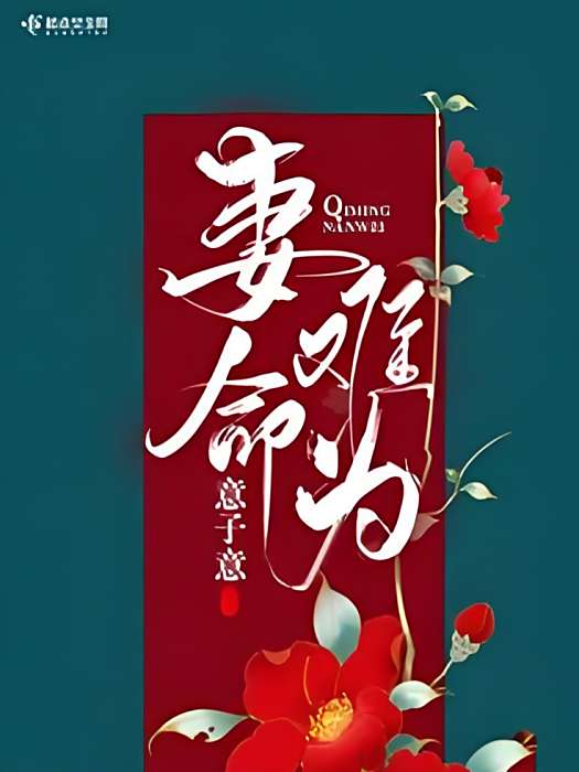妻命難為