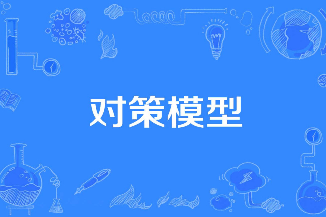 對策模型