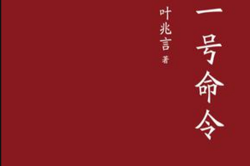 一號命令 一號命令