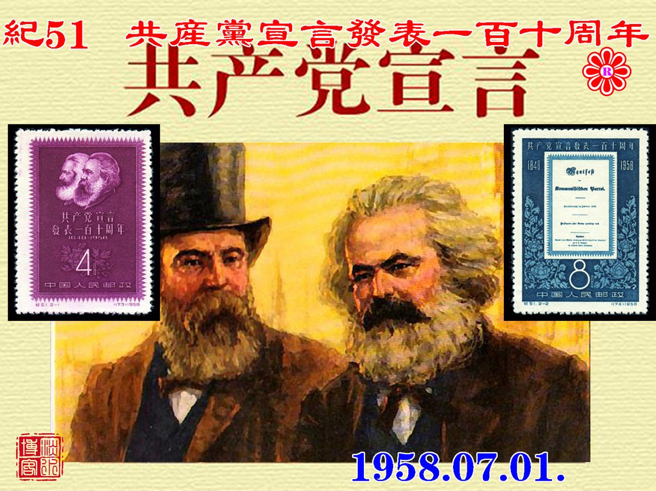 紀51共產黨宣言發表一百一十周年
