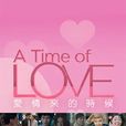 愛情來的時候(2013年香港TVB李志倫執導電視劇) 愛情來的時候(2013年香港TVB李志倫執導電視劇)