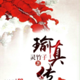 瑜真傳 瑜真傳