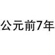 公元前7年 公元前7年