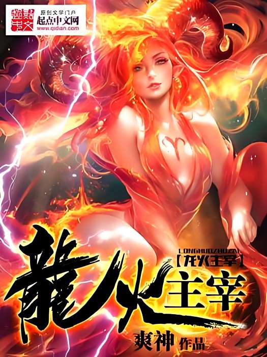 龍火主宰 龍火主宰
