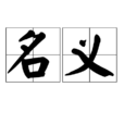 名義(漢語辭彙) 名義(漢語辭彙)