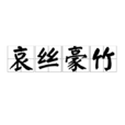 哀絲豪竹