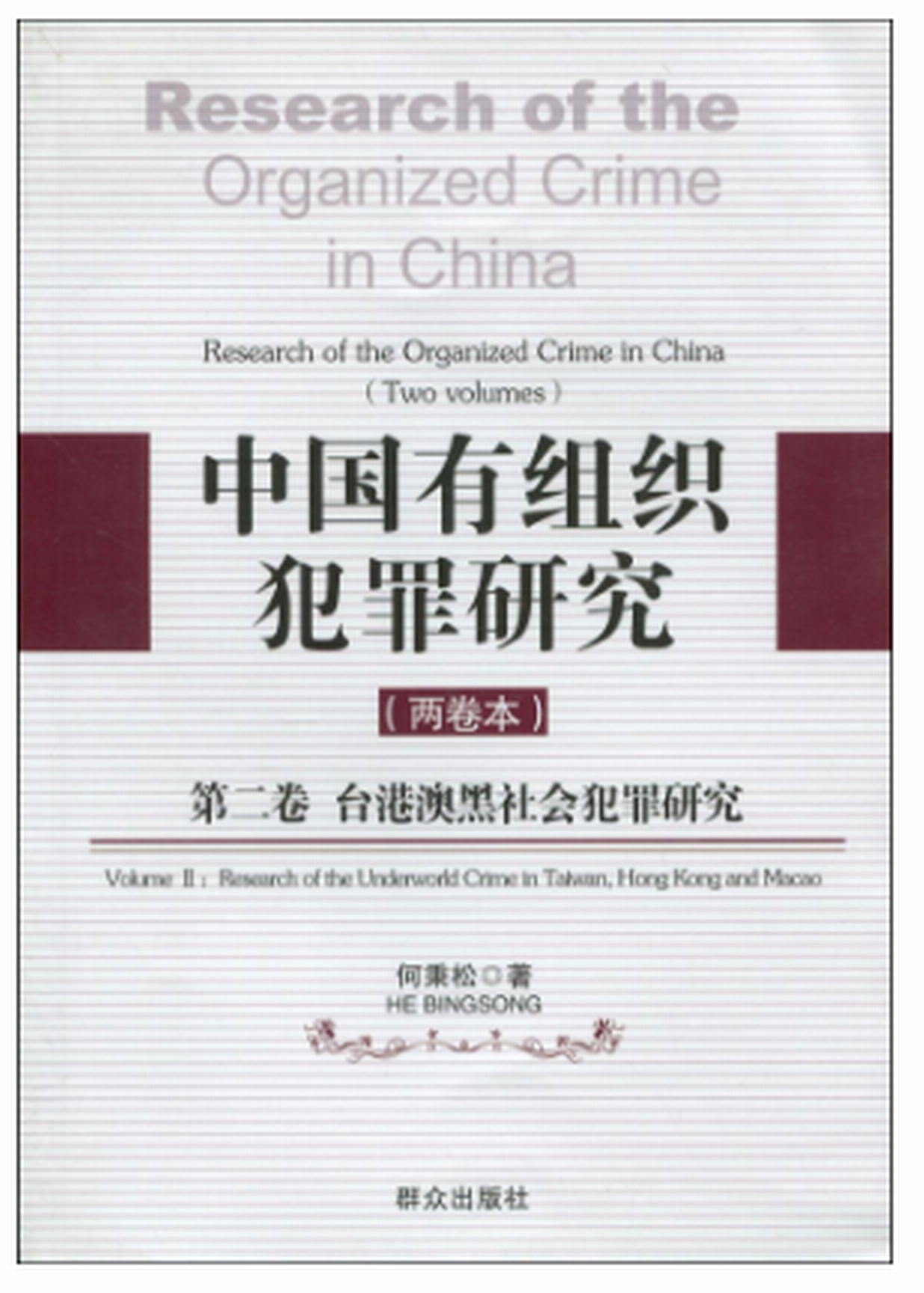 中國有組織犯罪研究（第2卷）：台港澳黑社會犯罪研究