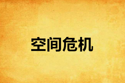 空間危機 空間危機