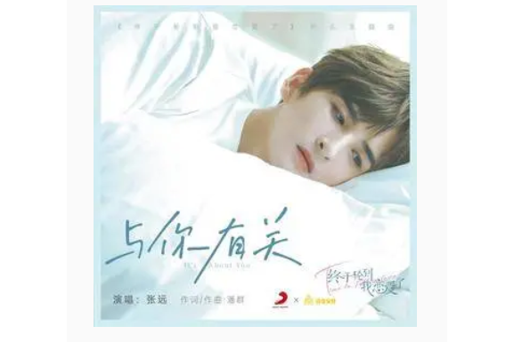 與你有關(張遠演唱的歌曲) 與你有關(張遠演唱的歌曲)