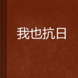 我也抗日 我也抗日