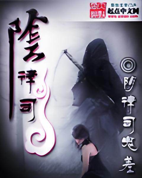 陰律司 陰律司