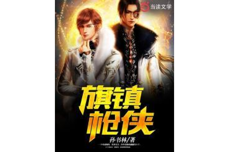 旗鎮槍俠 旗鎮槍俠