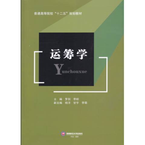 運籌學(2017年西南財經大學出版社出版的圖書) 運籌學(2017年西南財經大學出版社出版的圖書)