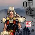 誤入神途 誤入神途