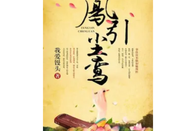 鳳引塵鸞