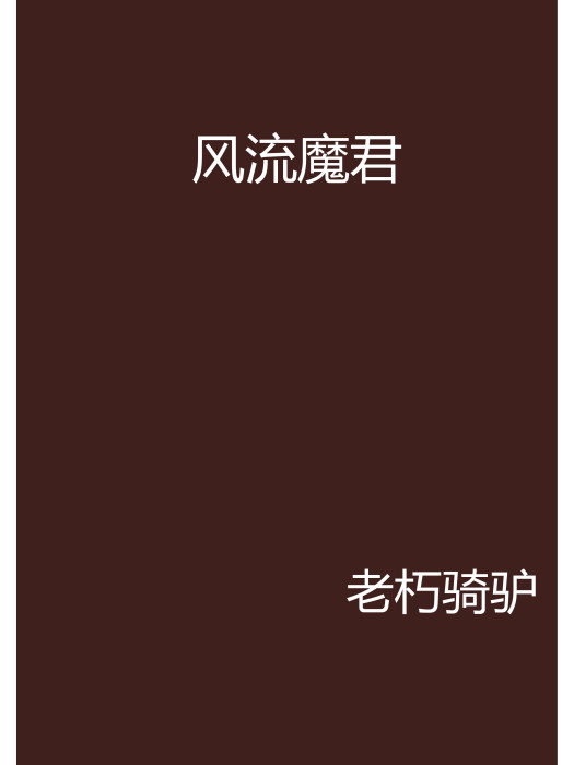 風流魔君 風流魔君