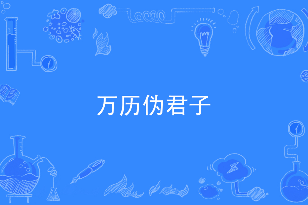 萬曆偽君子 萬曆偽君子