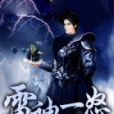 雷神一怒 雷神一怒