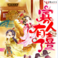 寡人有喜了(網路小說) 寡人有喜了(網路小說)