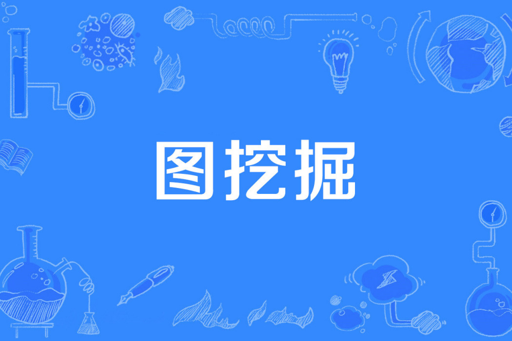 圖挖掘 圖挖掘