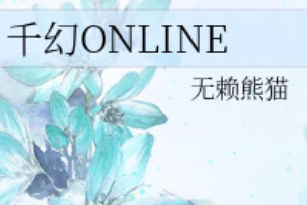 千幻ONLINE 千幻ONLINE