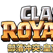 部落衝突:皇室戰爭(clash royale) 部落衝突:皇室戰爭(clash royale)