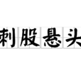刺股懸頭 刺股懸頭