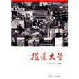 報導大學 報導大學