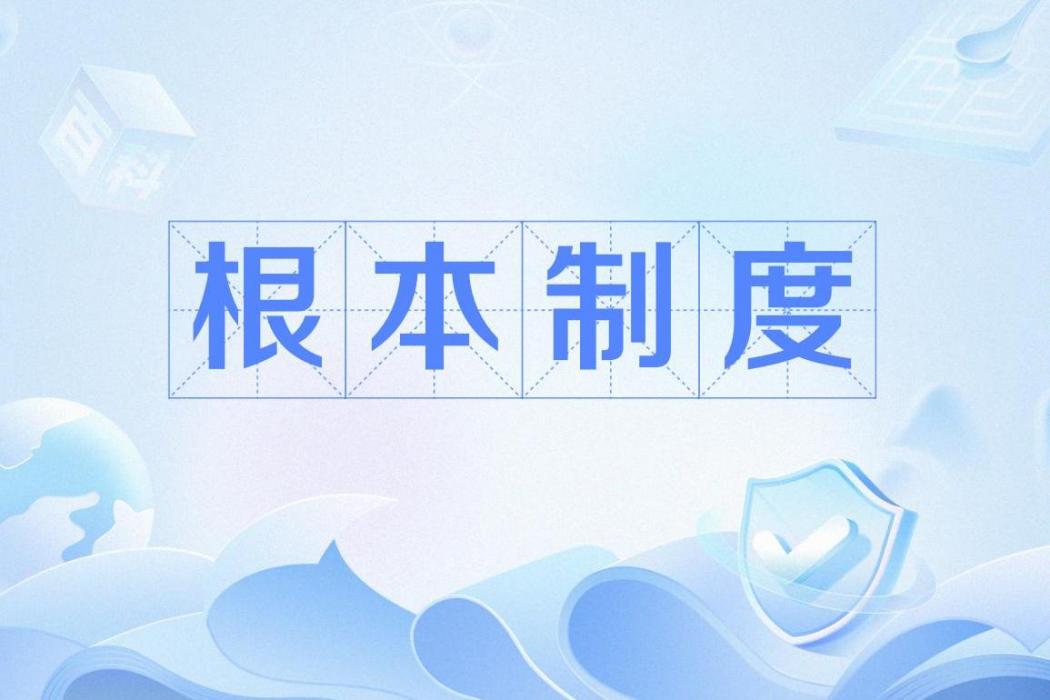 根本制度 根本制度