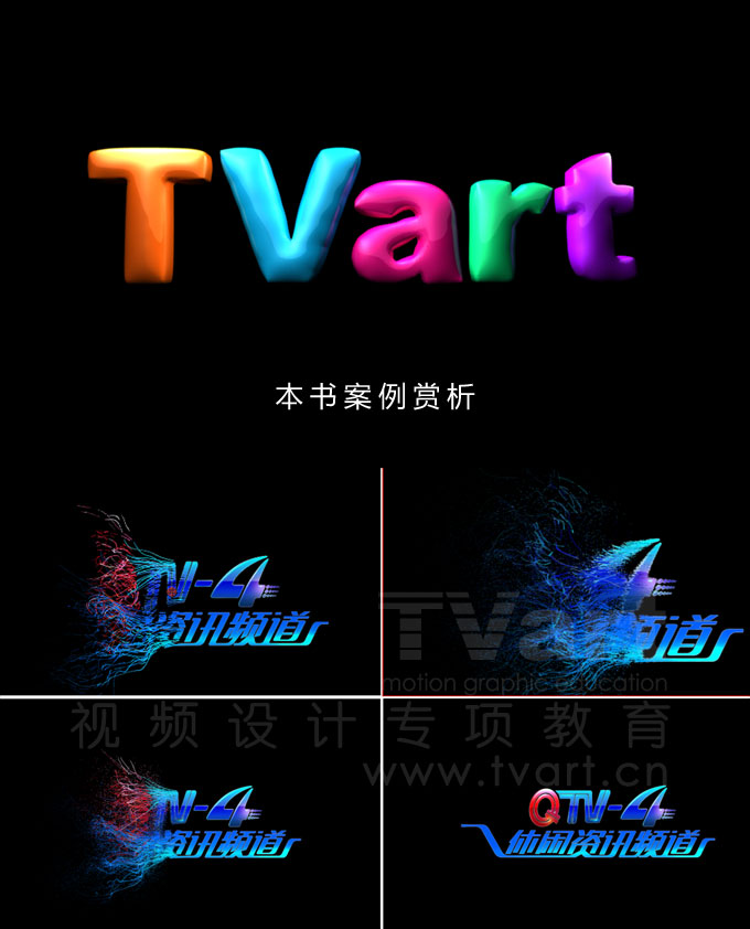 TVart技法 Maya/After Effects/Photoshop電視包裝經典案例解析