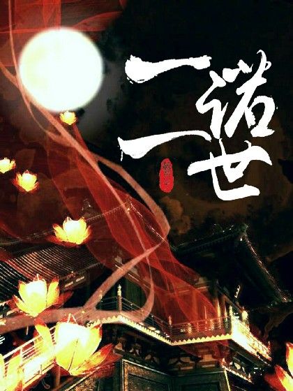 一諾一世 一諾一世