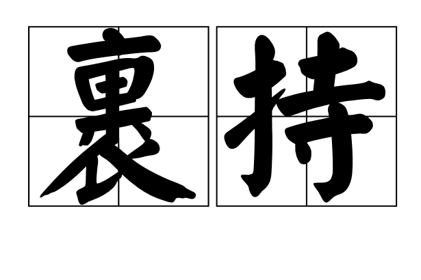 裹持