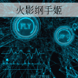 火影綱手姬 火影綱手姬