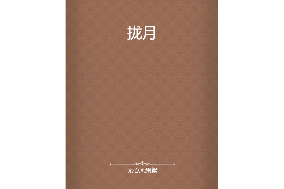 攏月 攏月