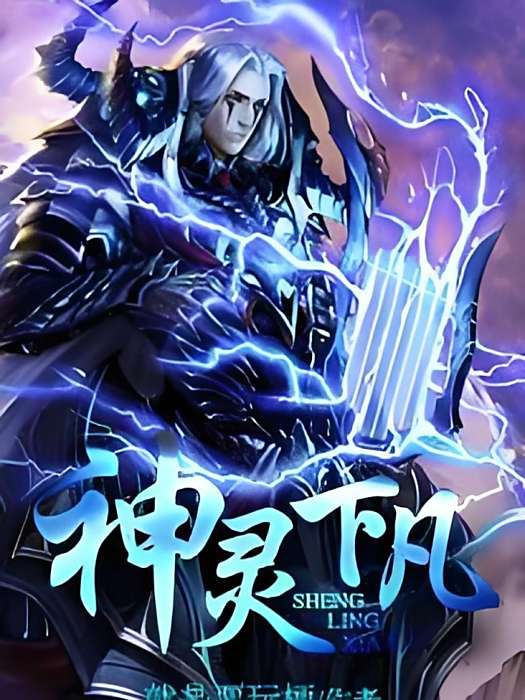 神靈下凡 神靈下凡