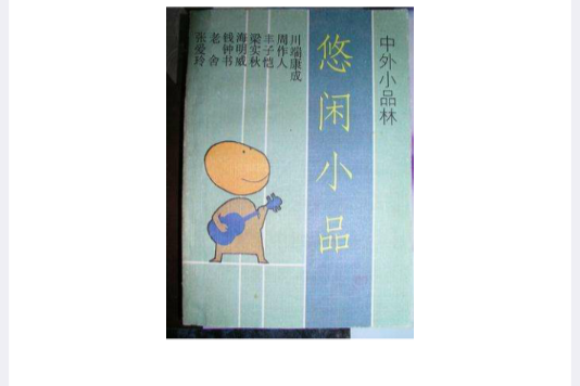 悠閒小品 悠閒小品