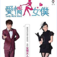愛情女僕 愛情女僕