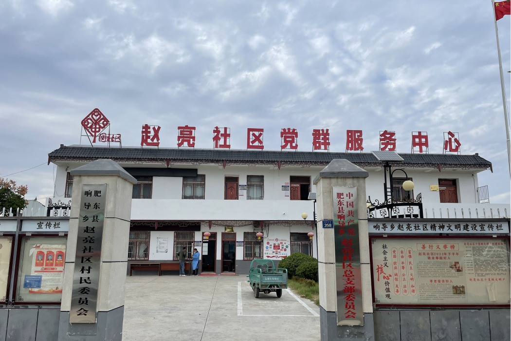 趙亮社區 趙亮社區