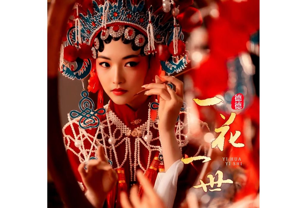 一花一世(德德演唱的歌曲) 一花一世(德德演唱的歌曲)
