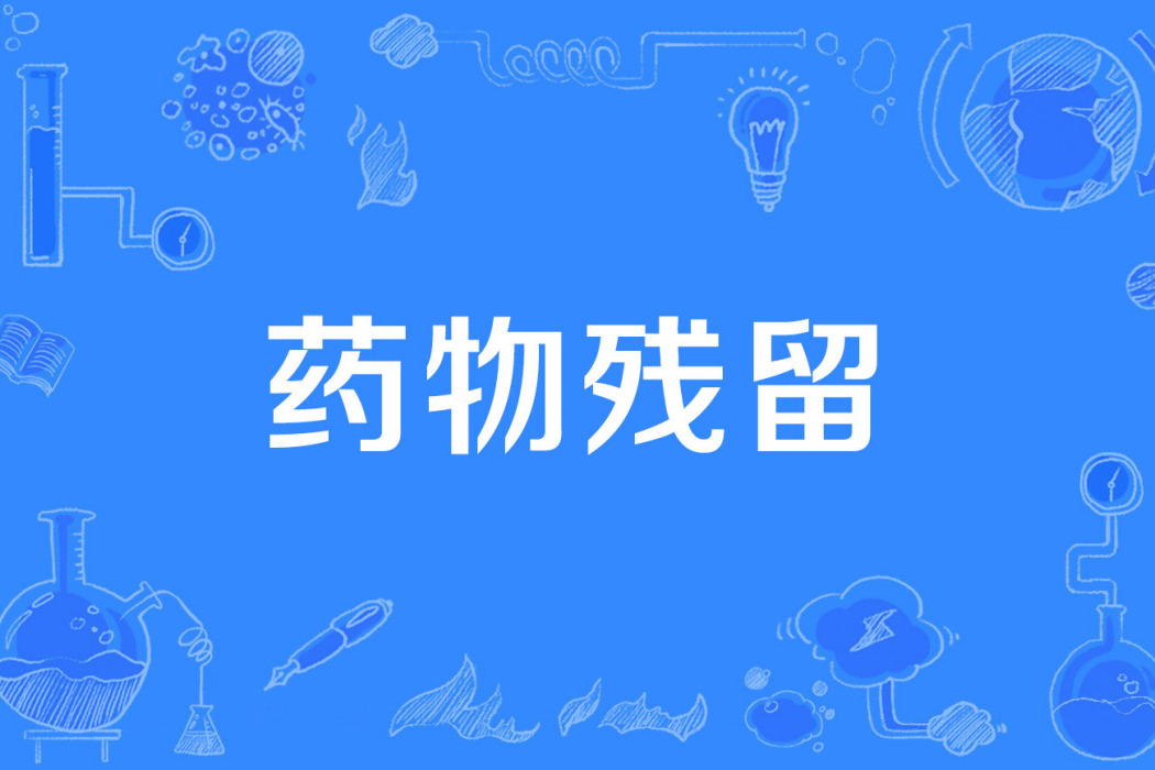 藥物殘留 藥物殘留