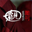 看見(最優秀精粹的新聞圖刊) 看見(最優秀精粹的新聞圖刊)