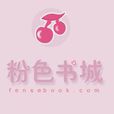 粉色書城 粉色書城