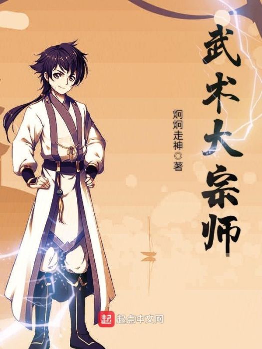 武術大宗師 武術大宗師